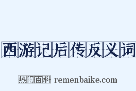 西游记后传反义词是什么意思的图片